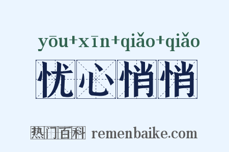 忧心悄悄是什么意思的图片